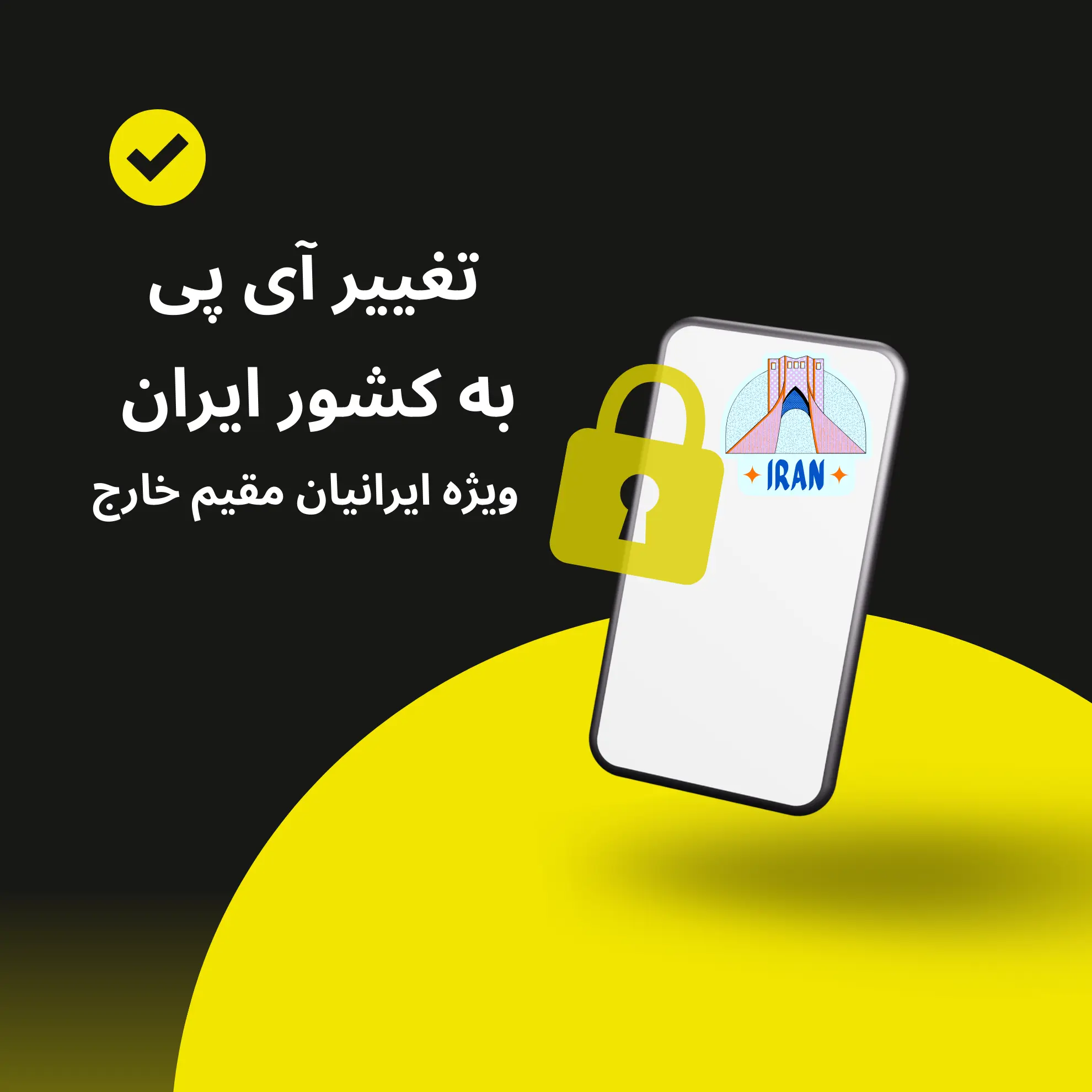 تغییر آی‌پی به ایران راهکاری برای دسترسی ایمن و مطمئن به سایت‌های ایرانی