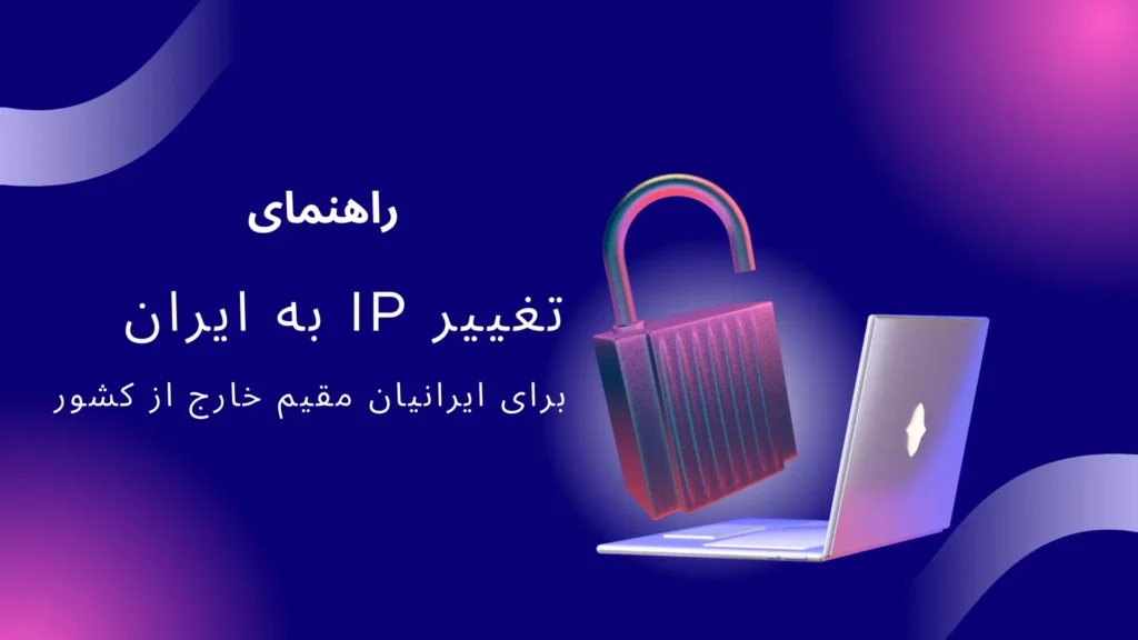 تغییر آی‌پی به ایران
