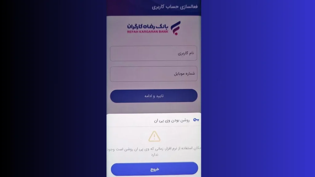 دسترسی به موبایل بانک رفاه کارگران از خارج