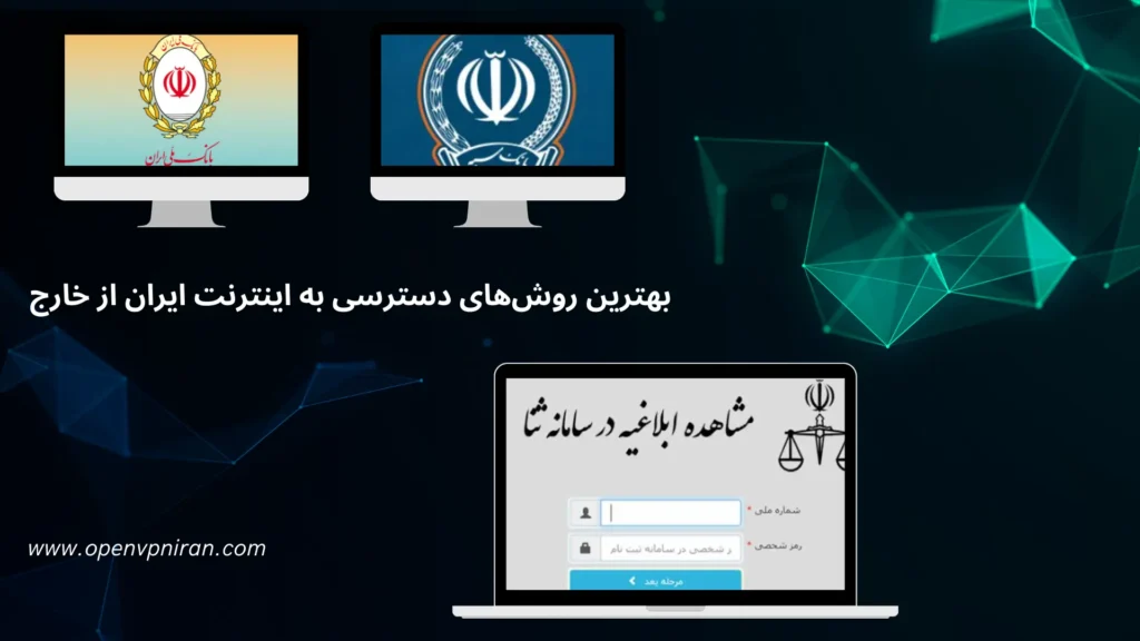 روش‌های دسترسی به اینترنت ایران از خارج