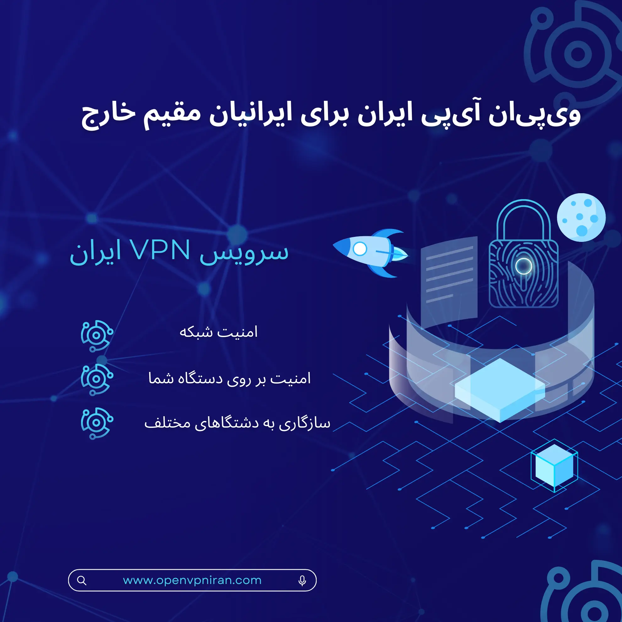 وی‌پی‌ان آی‌پی ایران برای ایرانیان مقیم خارج