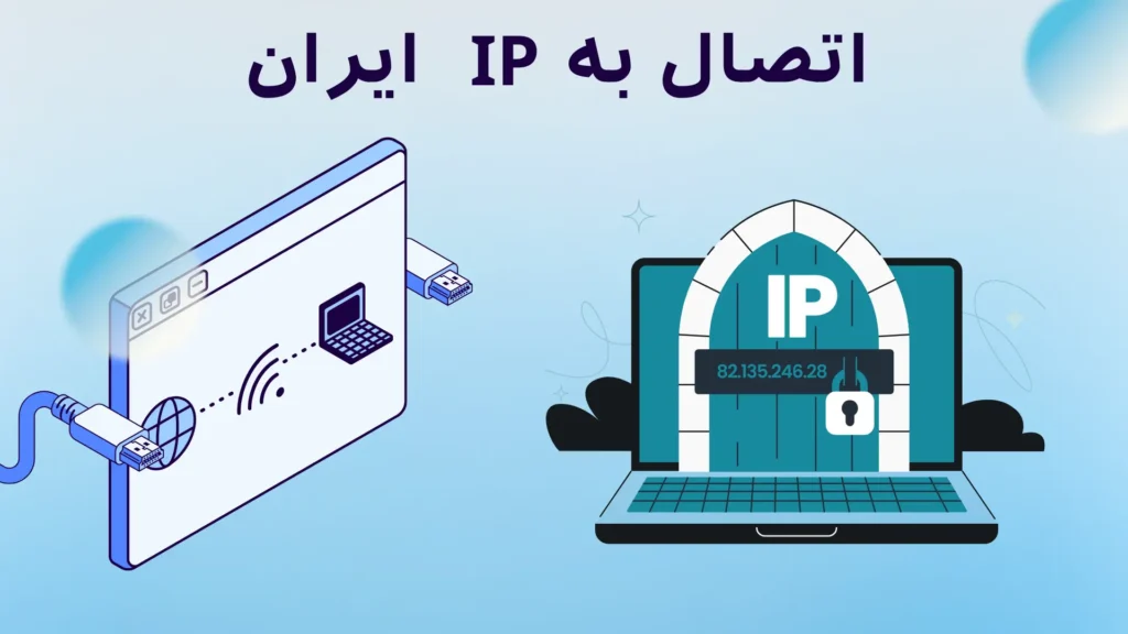 وی‌پی‌ان آی‌پی ایران