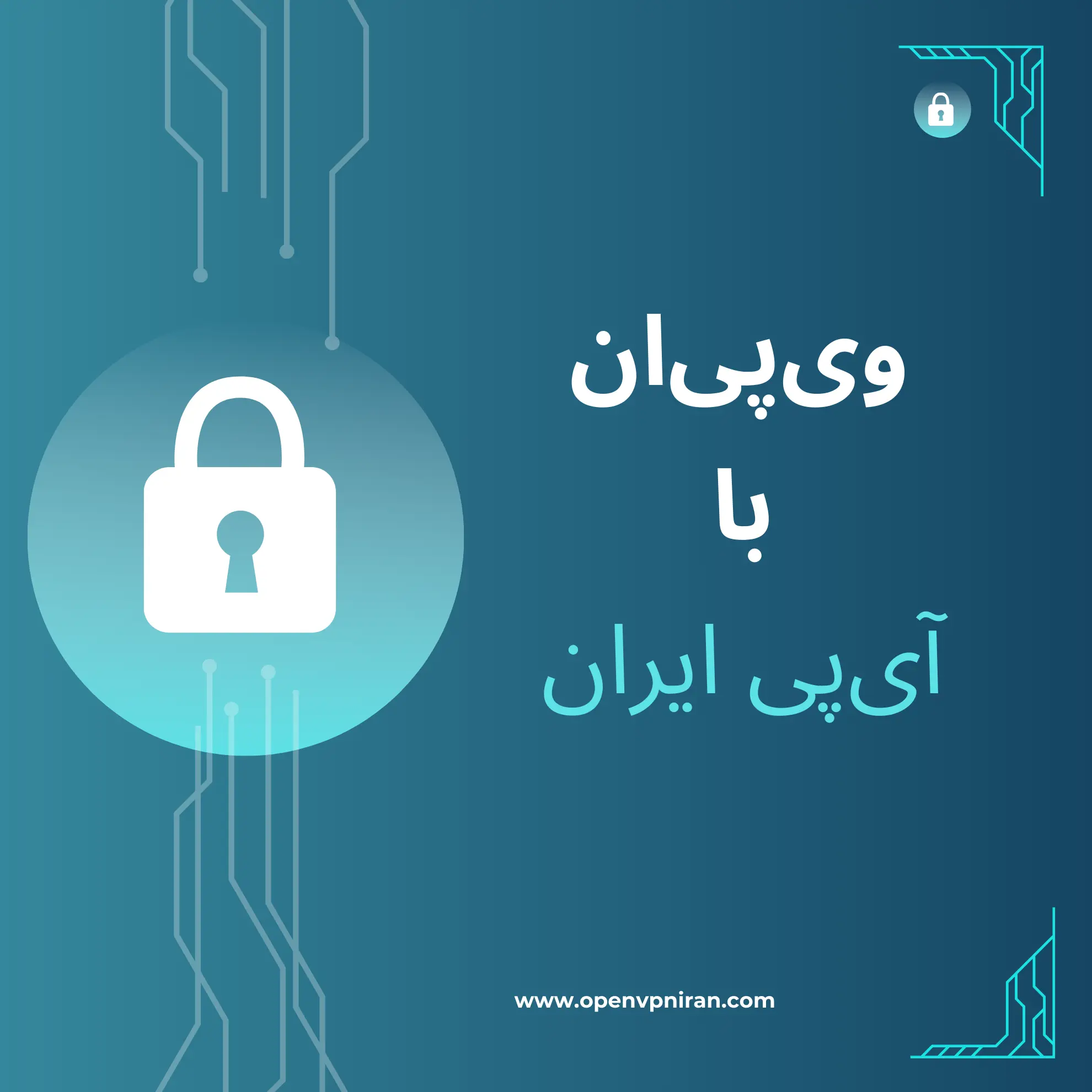 وی‌پی‌ان با آی‌پی ایران