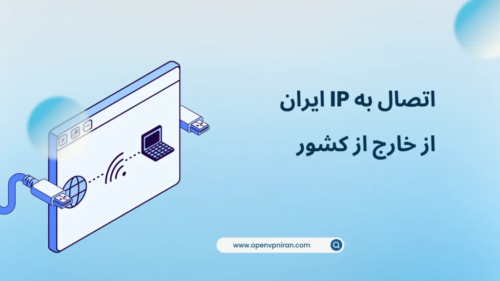 وی‌پی‌ان با آی‌پی ایران