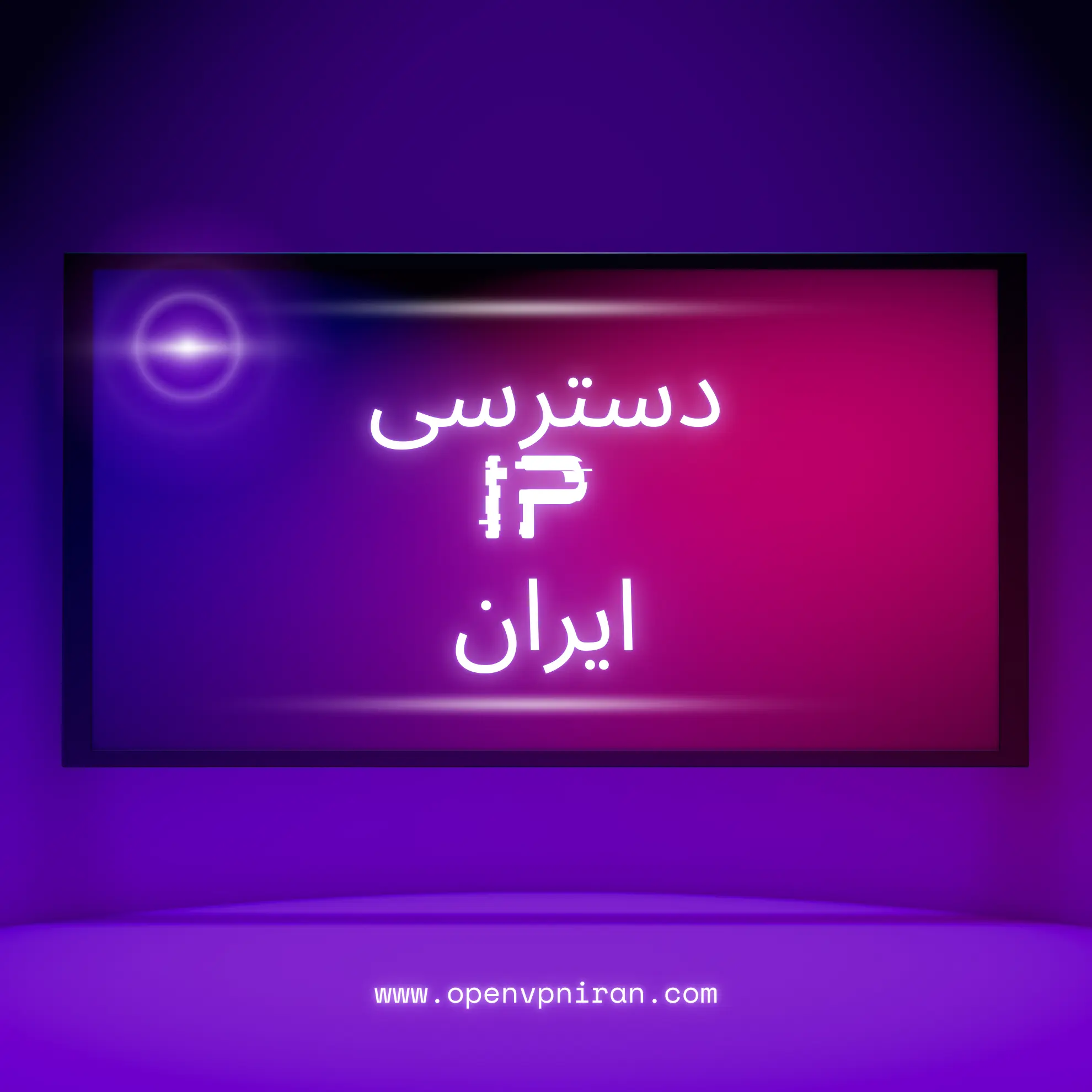 وی پی ان ایران