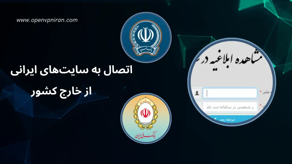 اتصال به سایت‌های ایرانی از خارج کشور