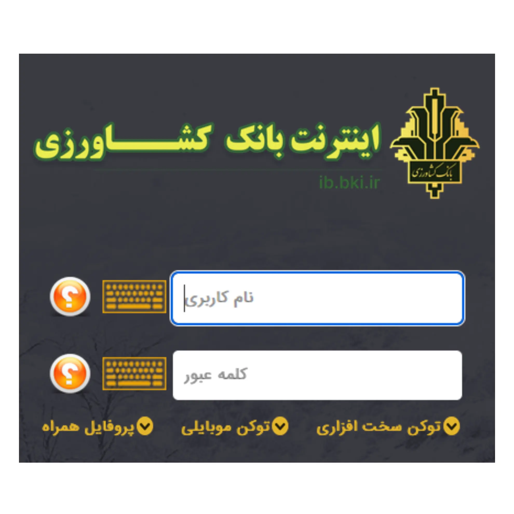اتصال به همراه بانک و اینترنت بانک کشاورزی از خارج